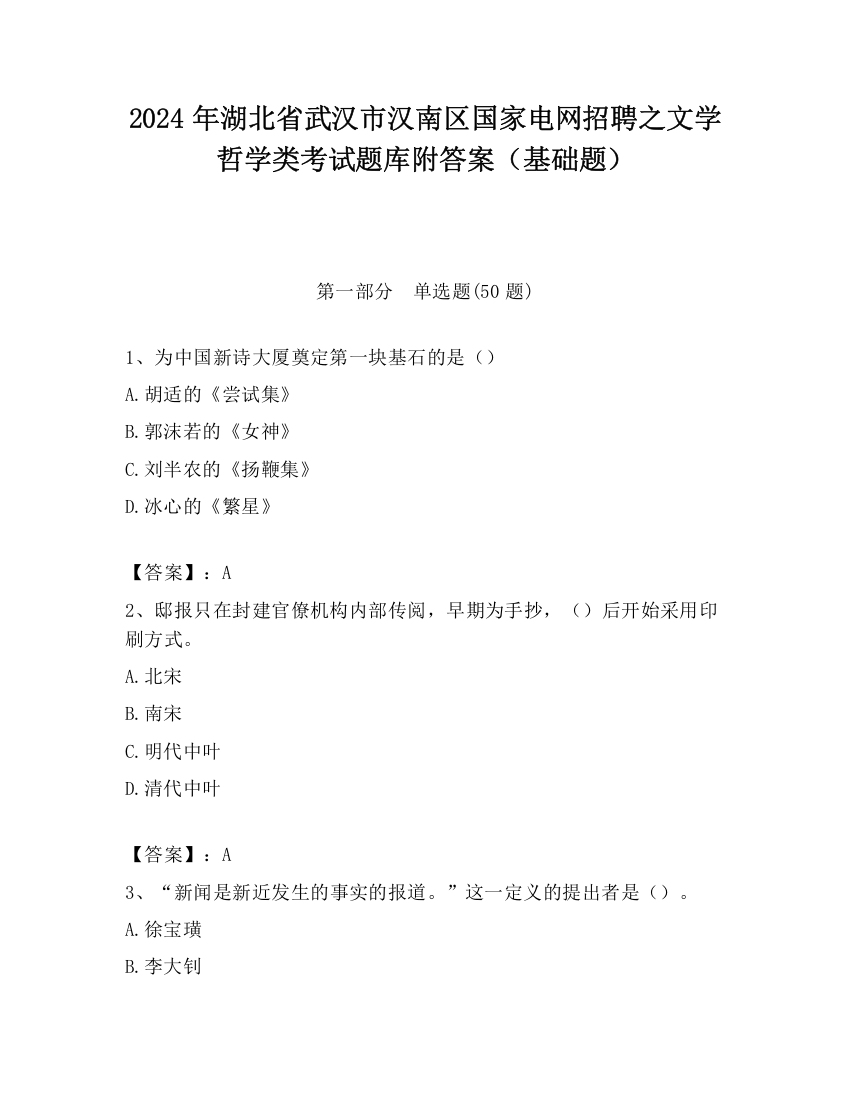 2024年湖北省武汉市汉南区国家电网招聘之文学哲学类考试题库附答案（基础题）