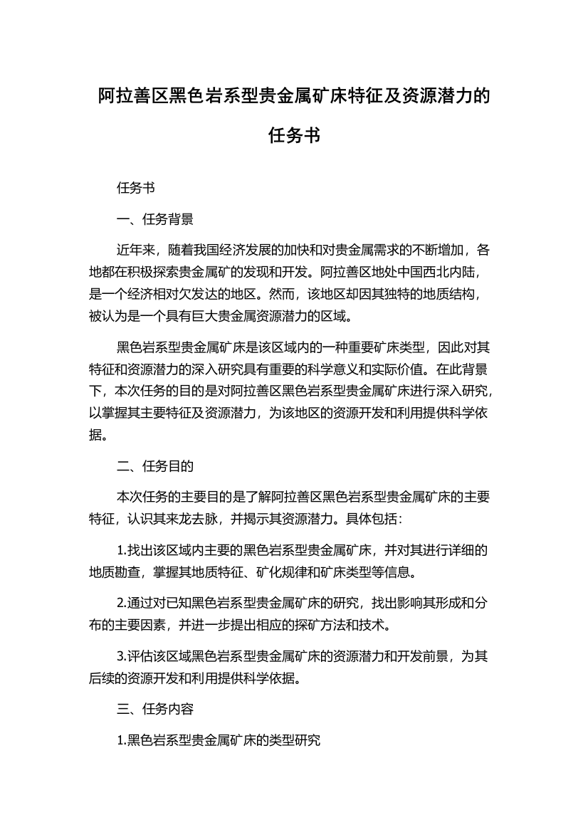 阿拉善区黑色岩系型贵金属矿床特征及资源潜力的任务书