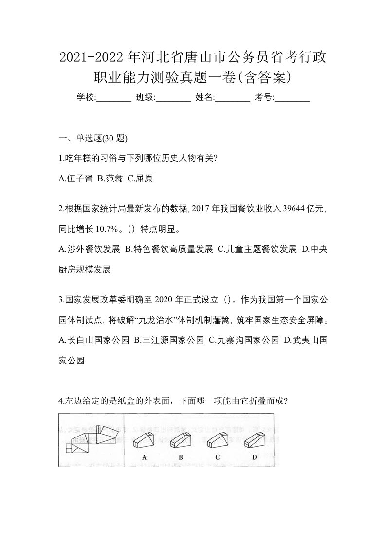 2021-2022年河北省唐山市公务员省考行政职业能力测验真题一卷含答案