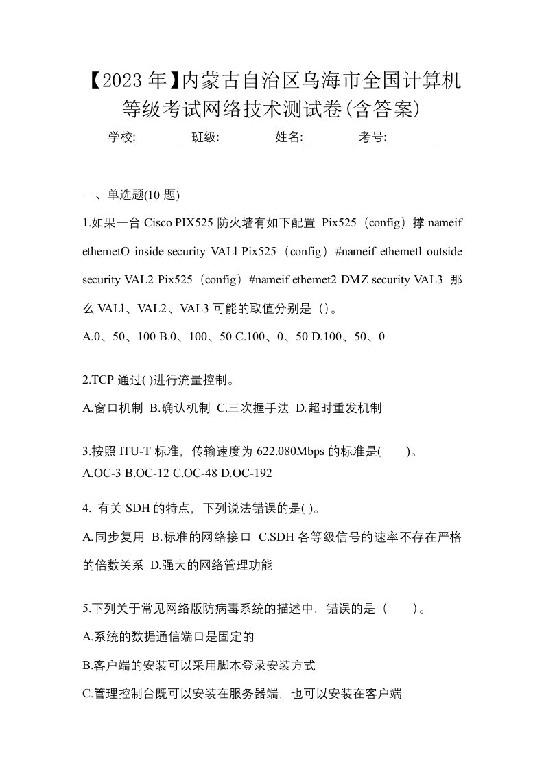 2023年内蒙古自治区乌海市全国计算机等级考试网络技术测试卷含答案