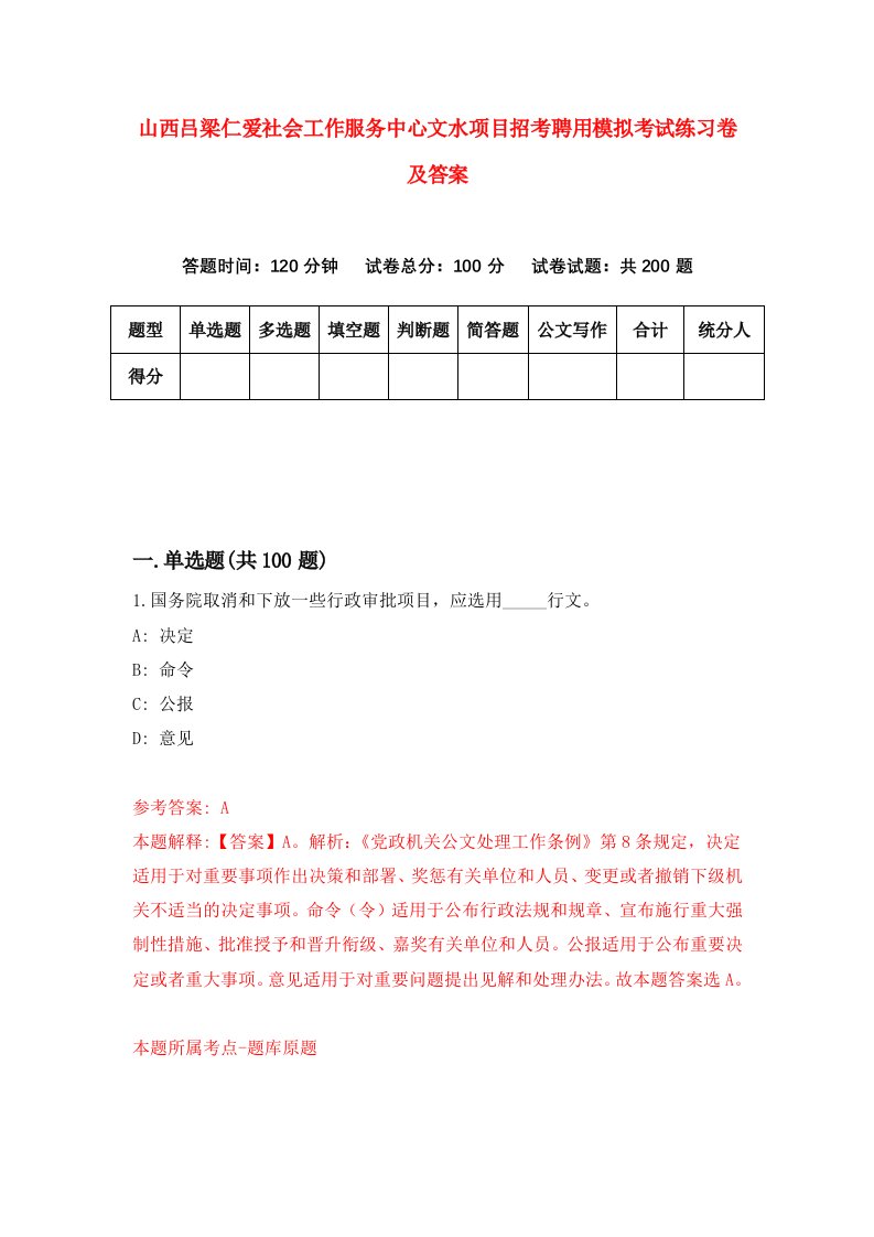 山西吕梁仁爱社会工作服务中心文水项目招考聘用模拟考试练习卷及答案第1次