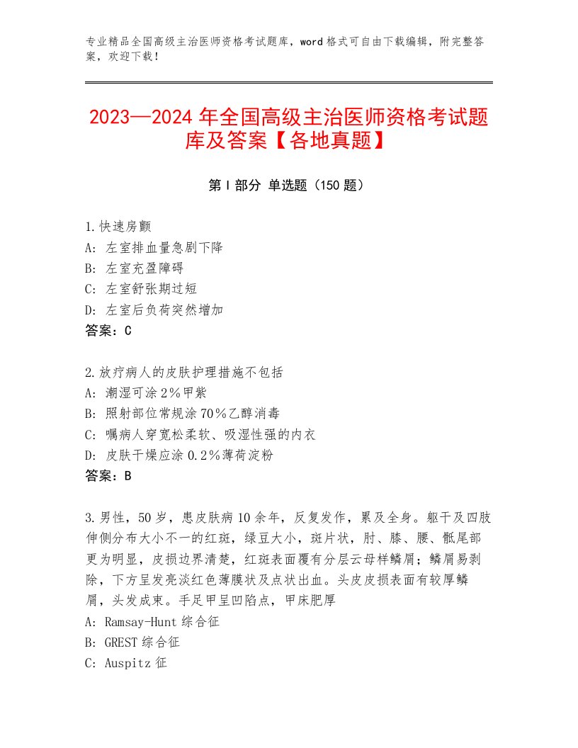 精心整理全国高级主治医师资格考试内部题库附答案【模拟题】