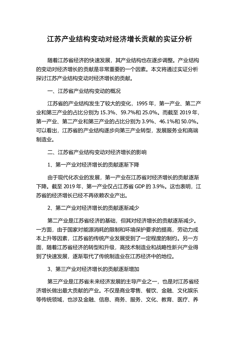 江苏产业结构变动对经济增长贡献的实证分析