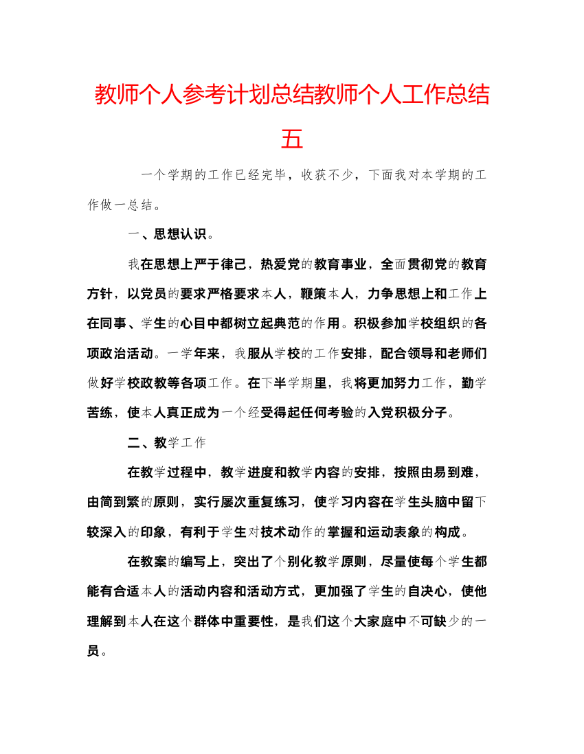 精编教师个人参考计划总结教师个人工作总结五