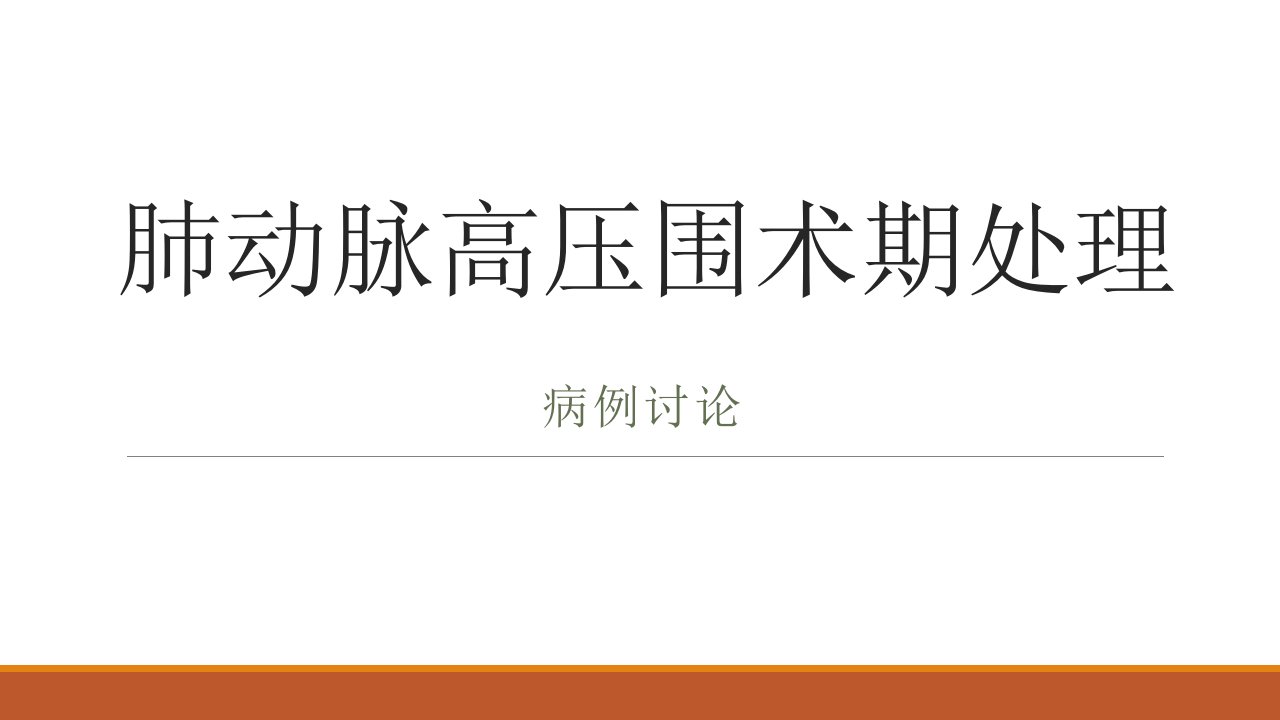 肺动脉高压病例讨论课件