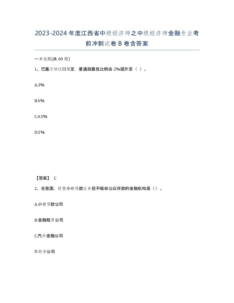 2023-2024年度江西省中级经济师之中级经济师金融专业考前冲刺试卷B卷含答案