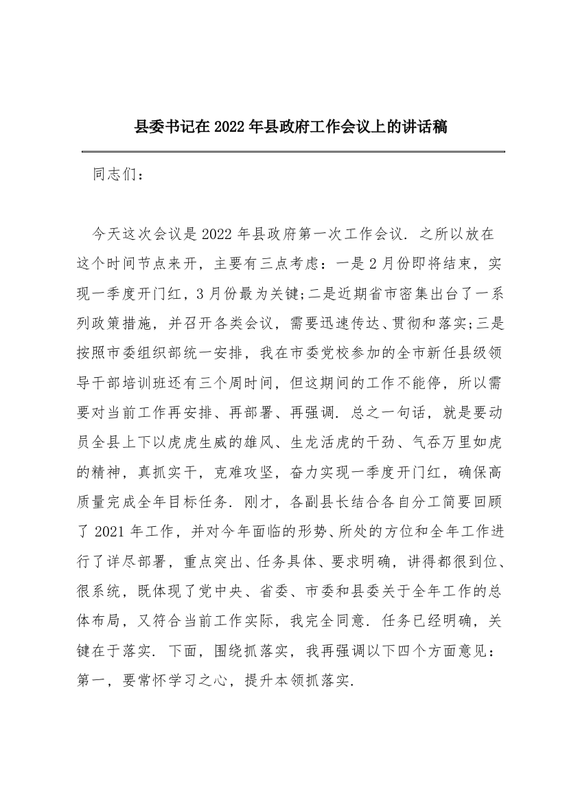 县委书记在2022年县政府工作会议上的讲话稿