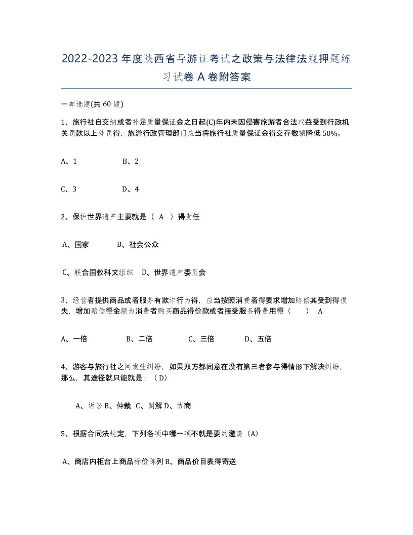 2022-2023年度陕西省导游证考试之政策与法律法规押题练习试卷A卷附答案