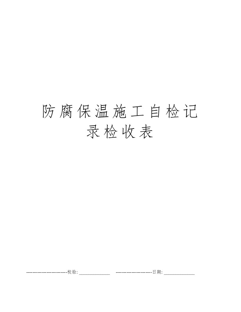 防腐保温施工自检记录检收表