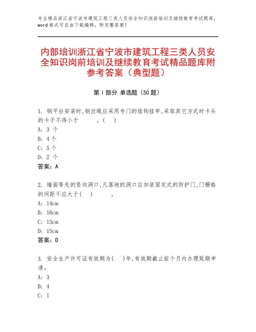 内部培训浙江省宁波市建筑工程三类人员安全知识岗前培训及继续教育考试精品题库附参考答案（典型题）