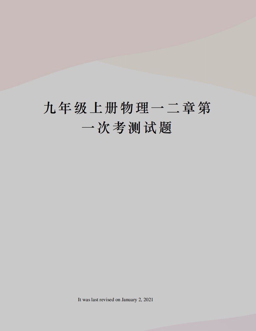 九年级上册物理一二章第一次考测试题