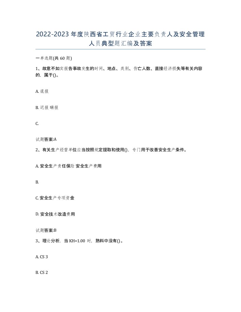 20222023年度陕西省工贸行业企业主要负责人及安全管理人员典型题汇编及答案