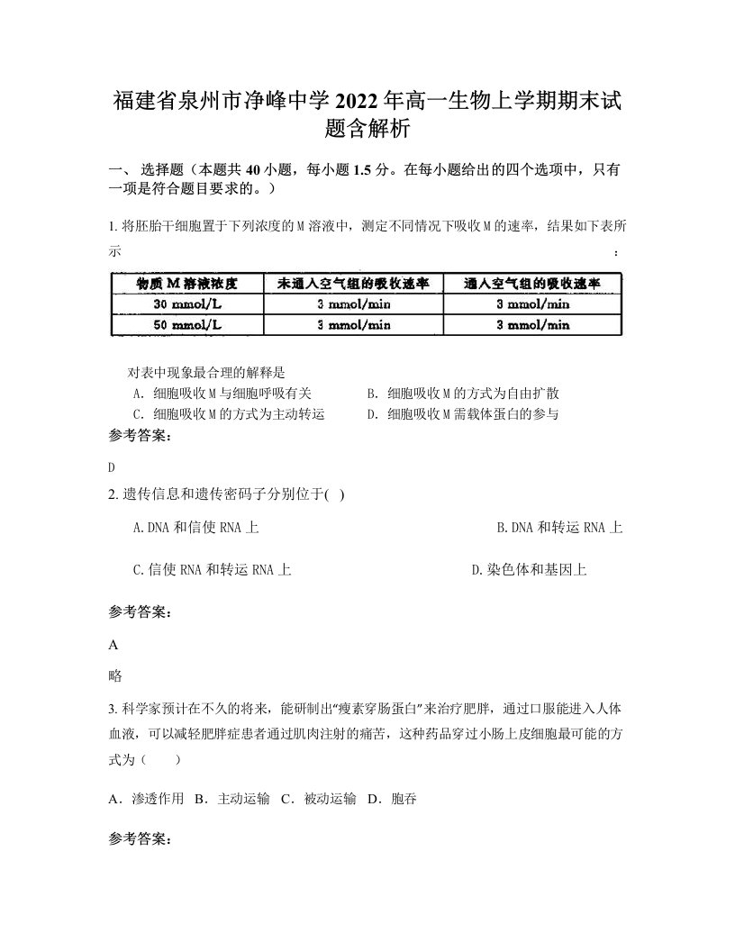 福建省泉州市净峰中学2022年高一生物上学期期末试题含解析