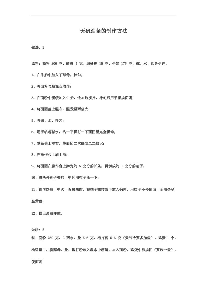 无矾油条的制作方法