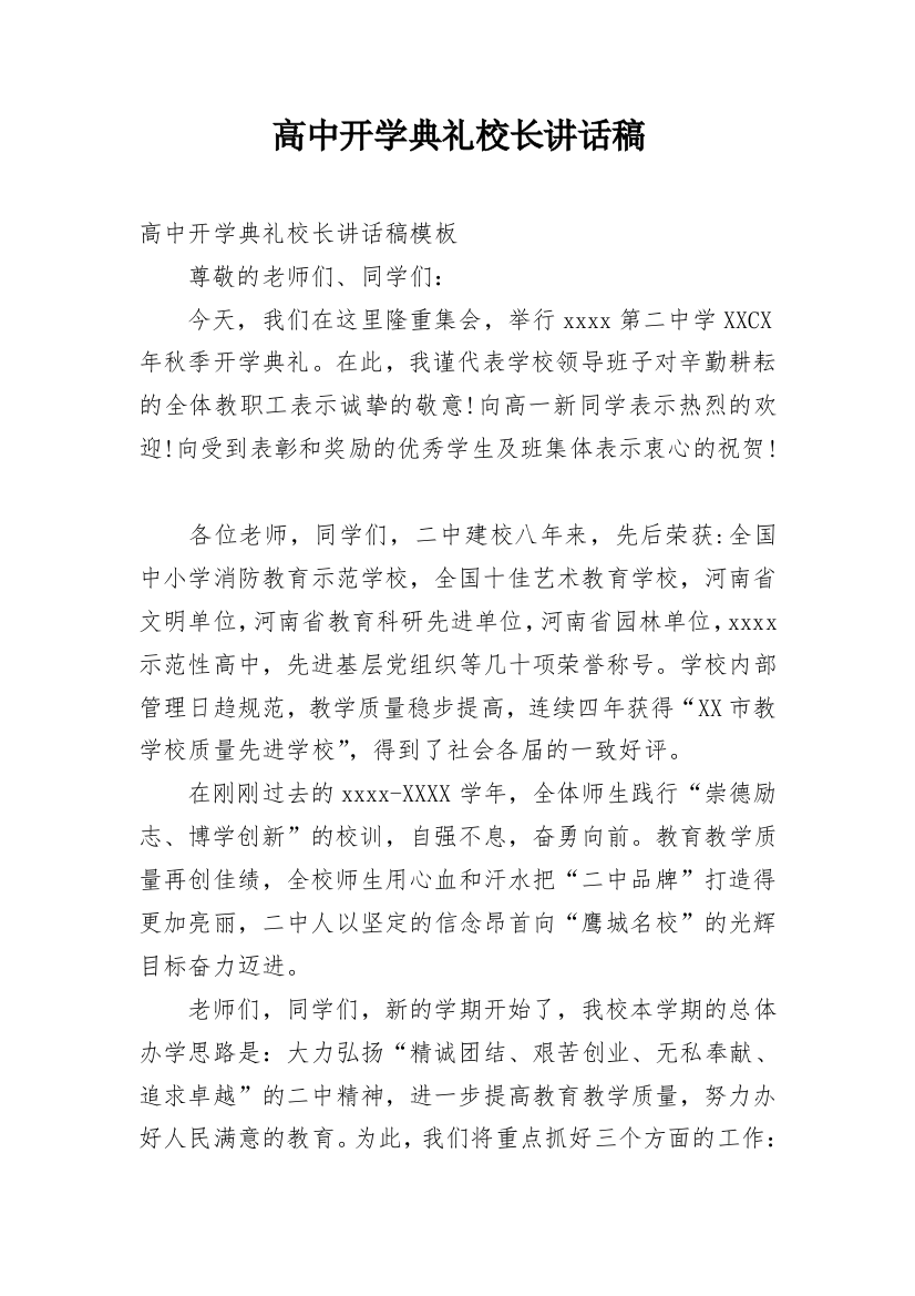 高中开学典礼校长讲话稿_2