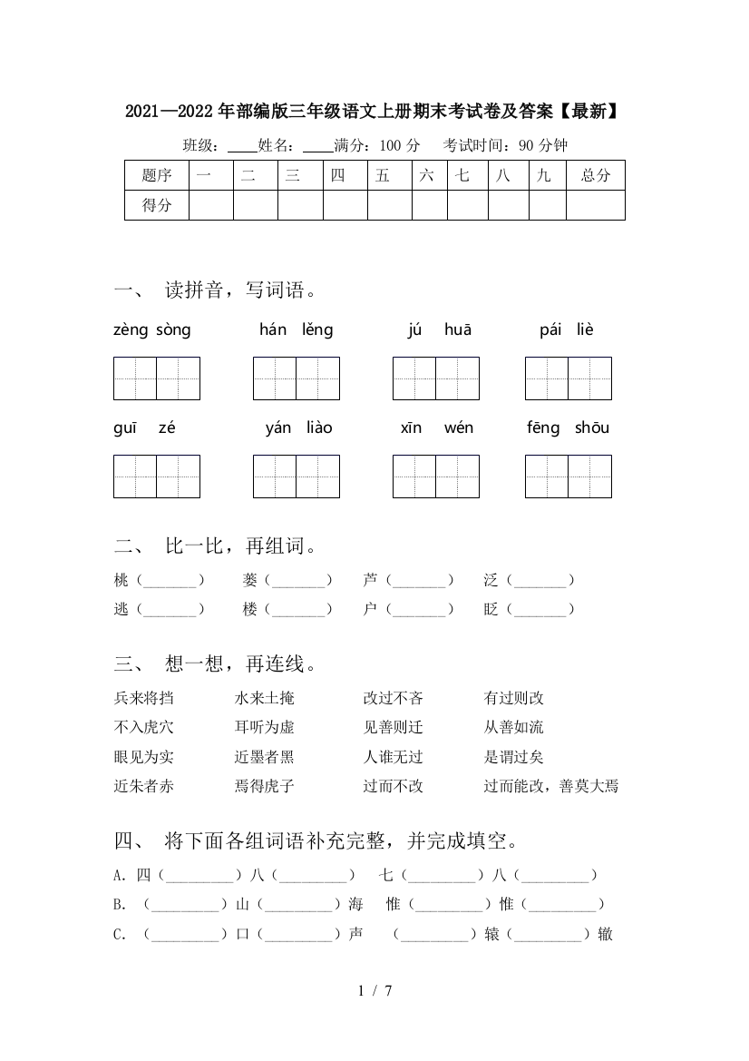 2021—2022年部编版三年级语文上册期末考试卷及答案【最新】