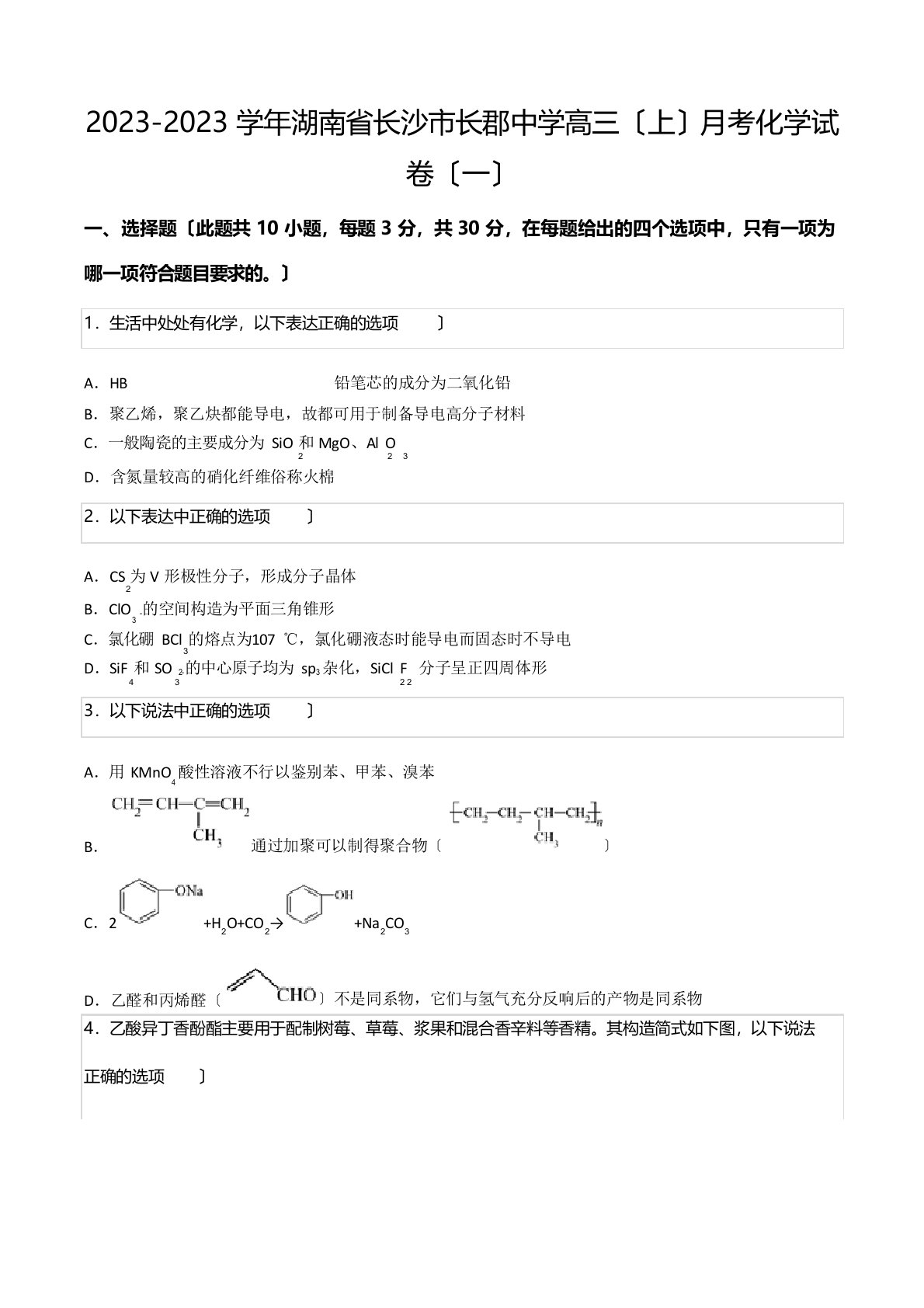 2023学年湖南省长沙市长郡中学高三(上)月考化学试卷