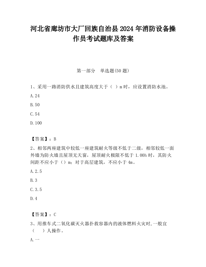 河北省廊坊市大厂回族自治县2024年消防设备操作员考试题库及答案