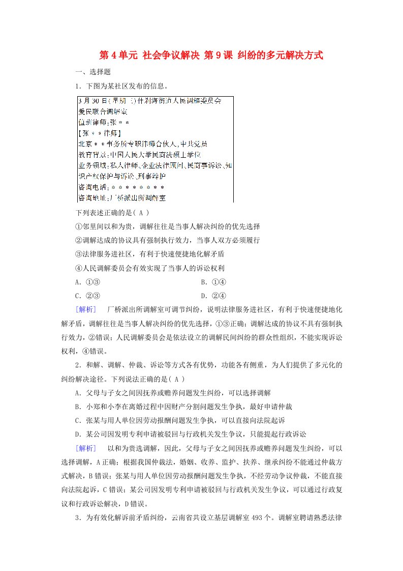 2025版高考政治一轮总复习选择性必修2第4单元社会争议解决第9课纠纷的多元解决方式提能训练