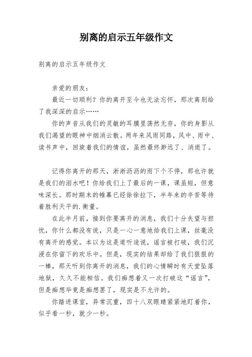 别离的启示五年级作文