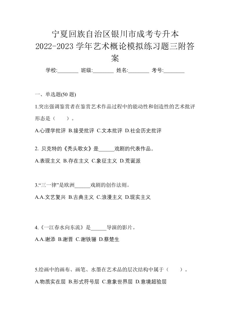 宁夏回族自治区银川市成考专升本2022-2023学年艺术概论模拟练习题三附答案