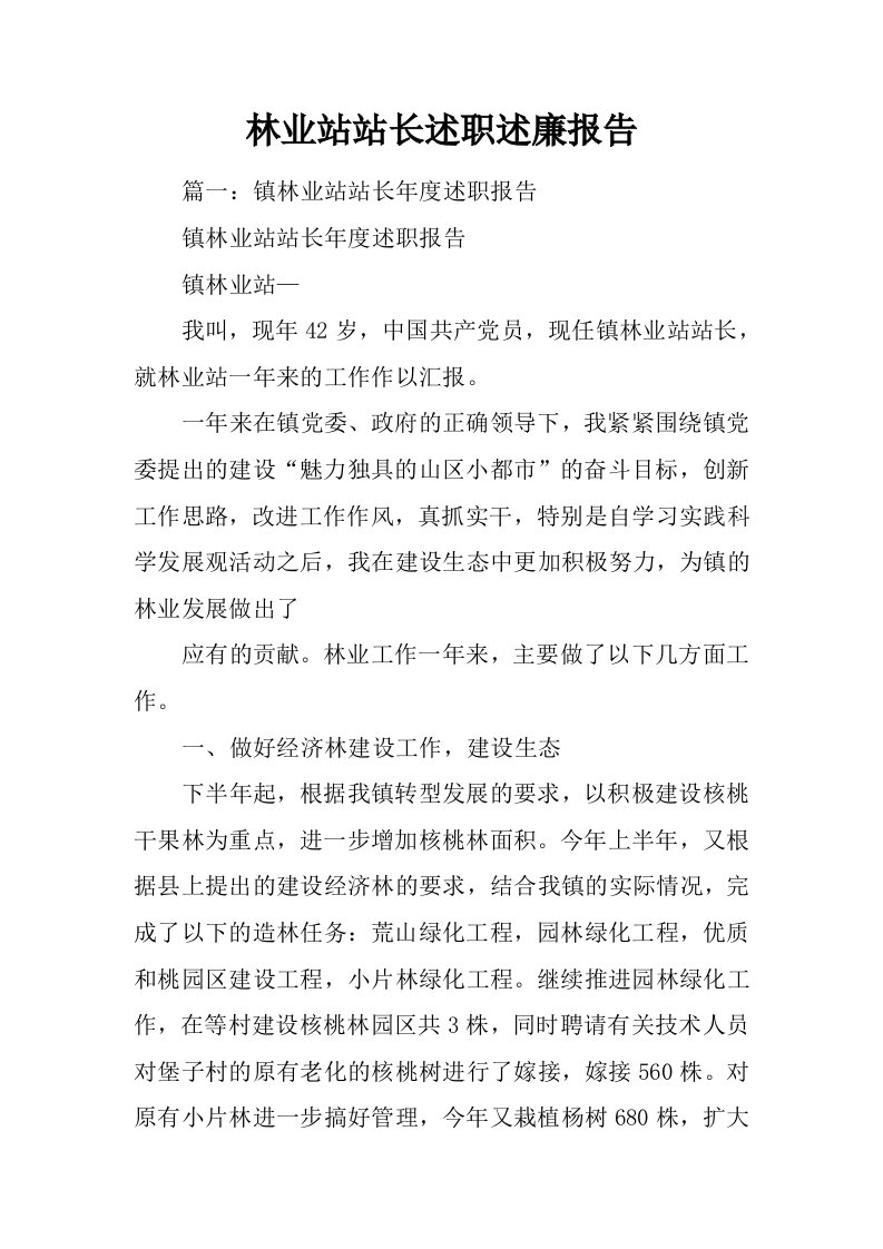 林业站站长述职述廉报告