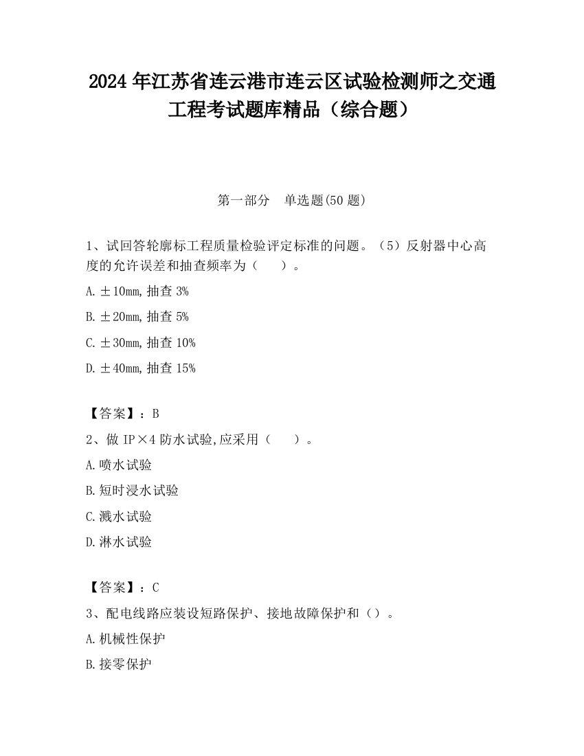 2024年江苏省连云港市连云区试验检测师之交通工程考试题库精品（综合题）