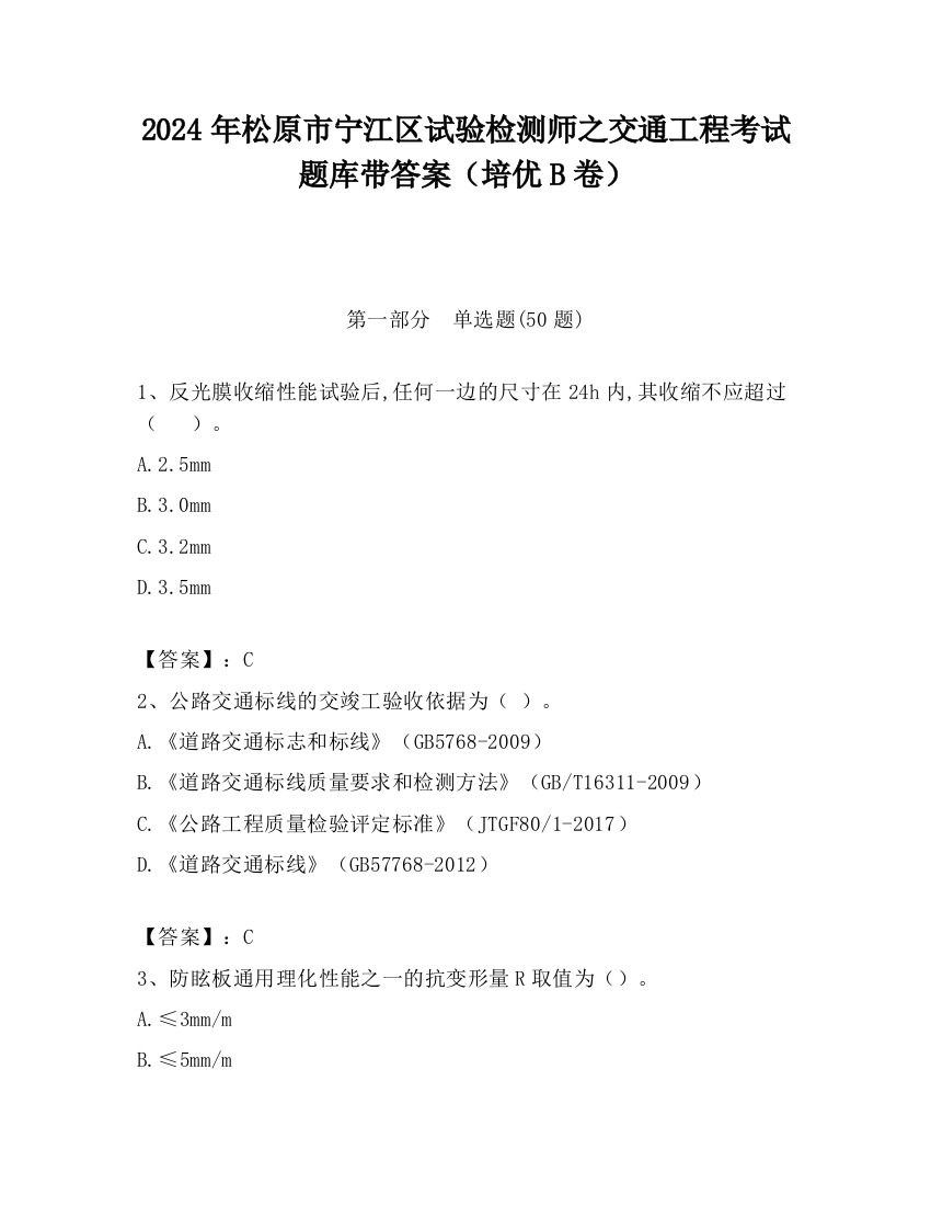 2024年松原市宁江区试验检测师之交通工程考试题库带答案（培优B卷）