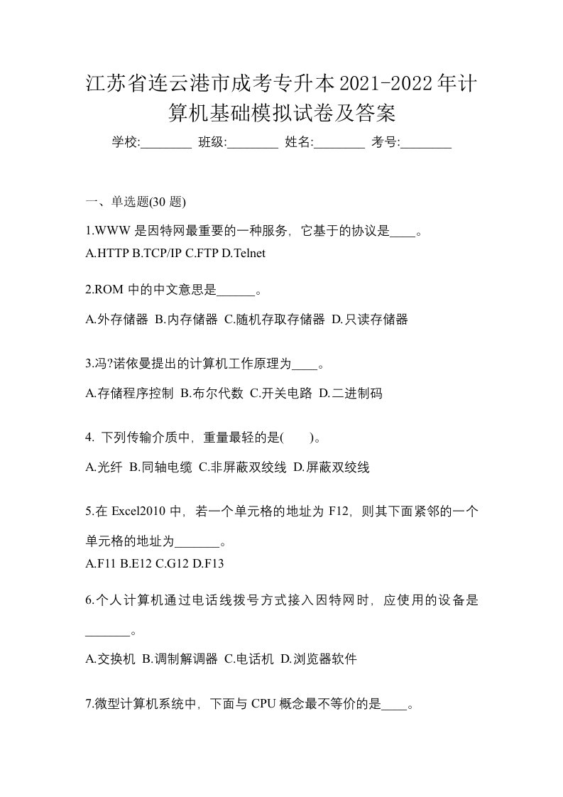 江苏省连云港市成考专升本2021-2022年计算机基础模拟试卷及答案