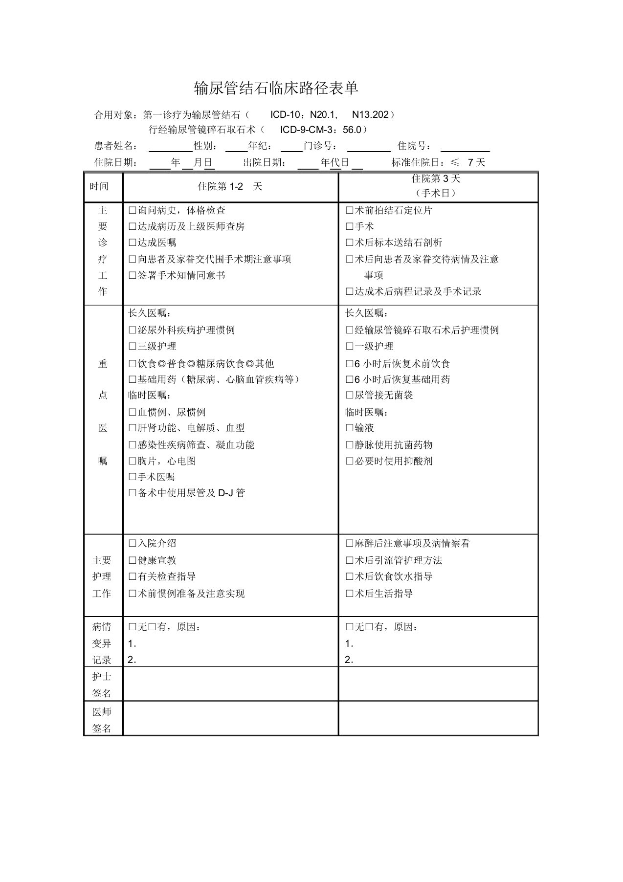 输尿管结石临床路径表单