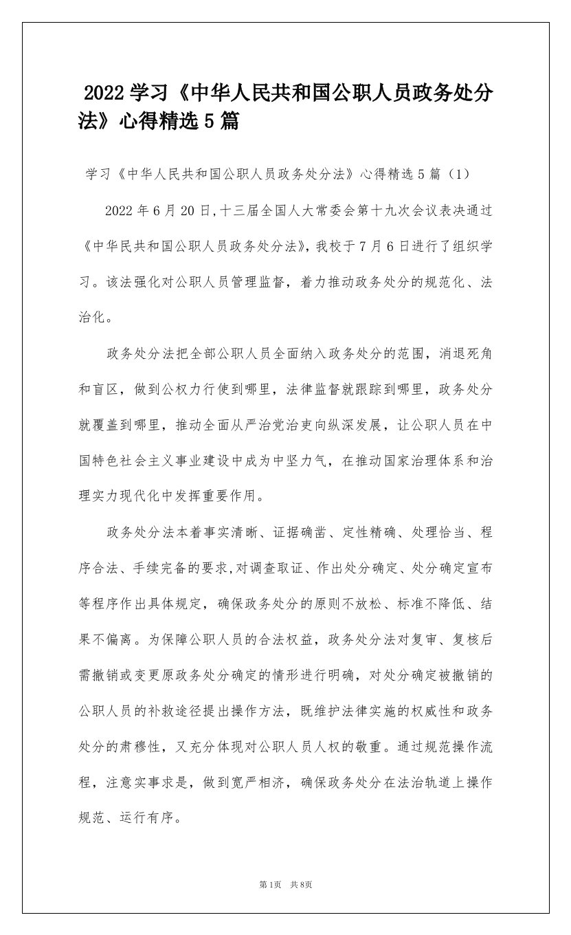 2022学习《中华人民共和国公职人员政务处分法》心得精选5篇