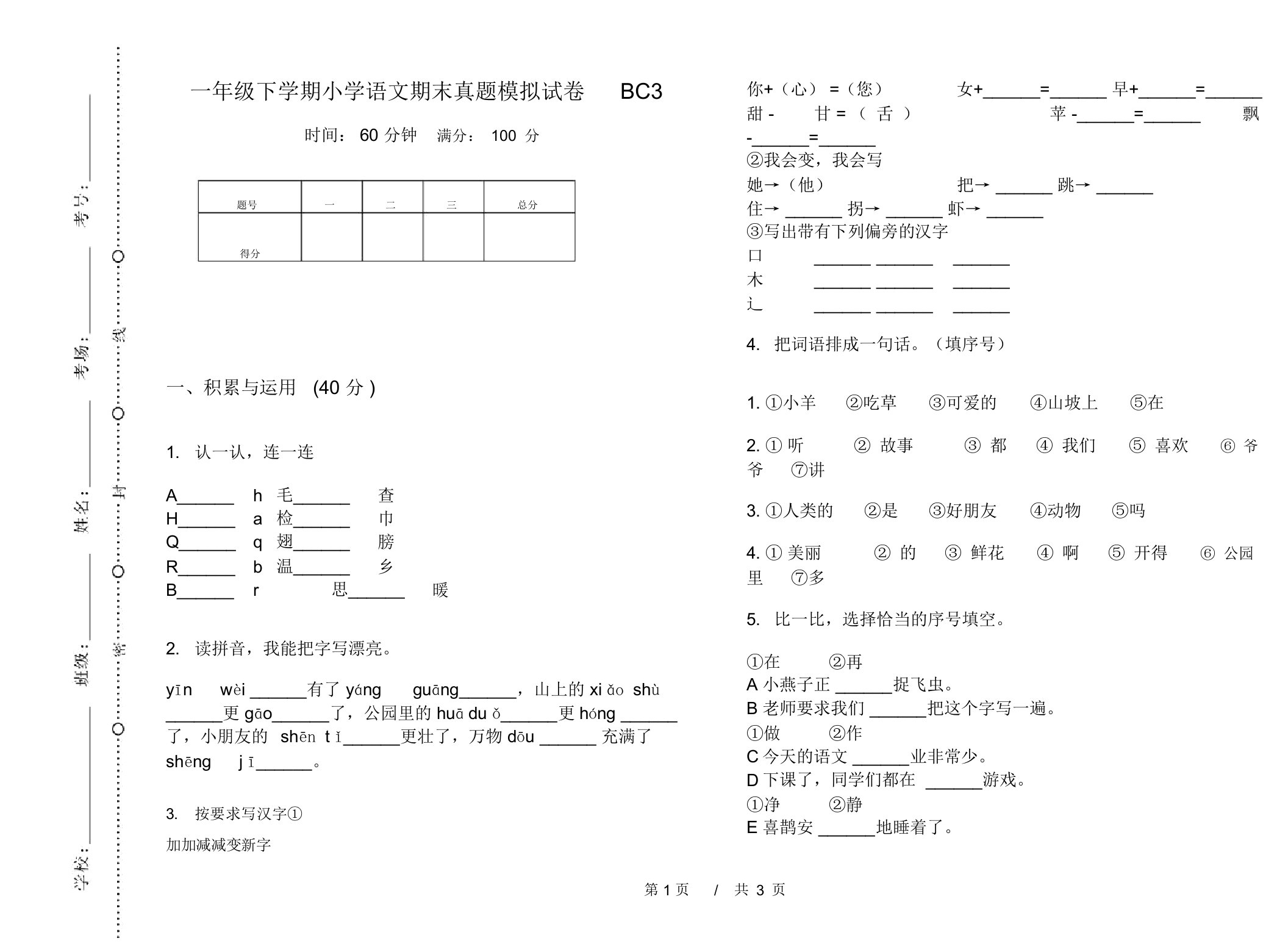 一年级下学期小学语文期末真题模拟试卷BC3