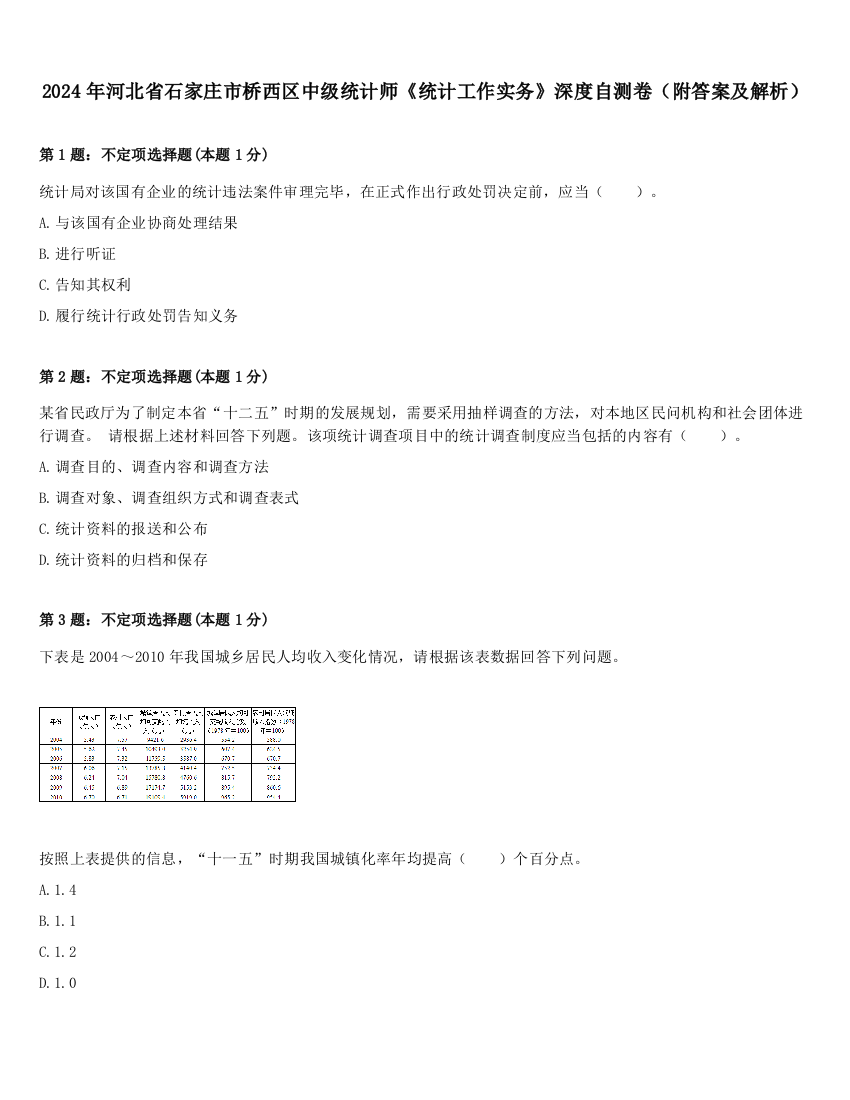 2024年河北省石家庄市桥西区中级统计师《统计工作实务》深度自测卷（附答案及解析）