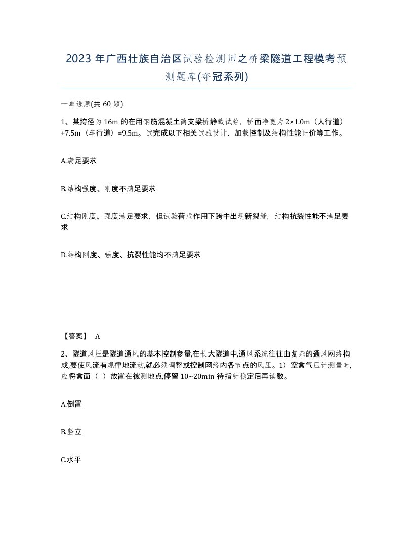 2023年广西壮族自治区试验检测师之桥梁隧道工程模考预测题库夺冠系列