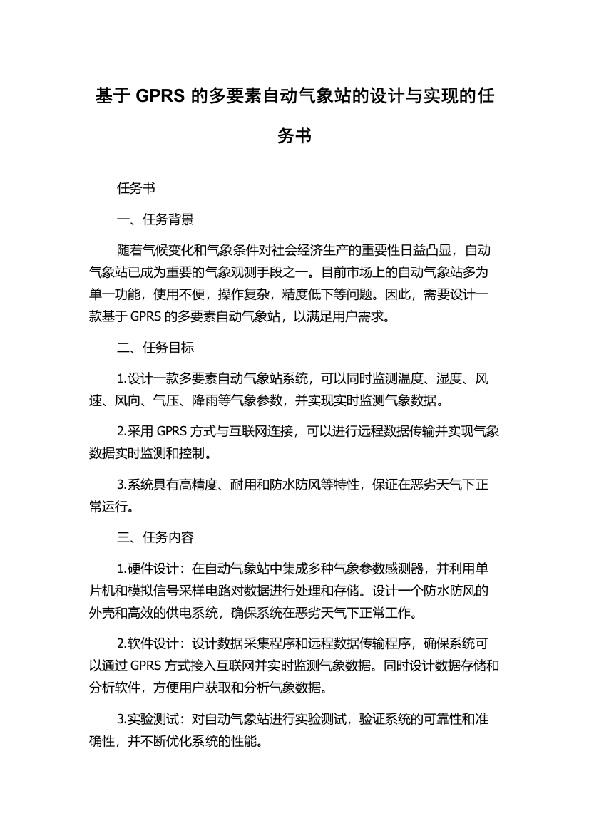 基于GPRS的多要素自动气象站的设计与实现的任务书