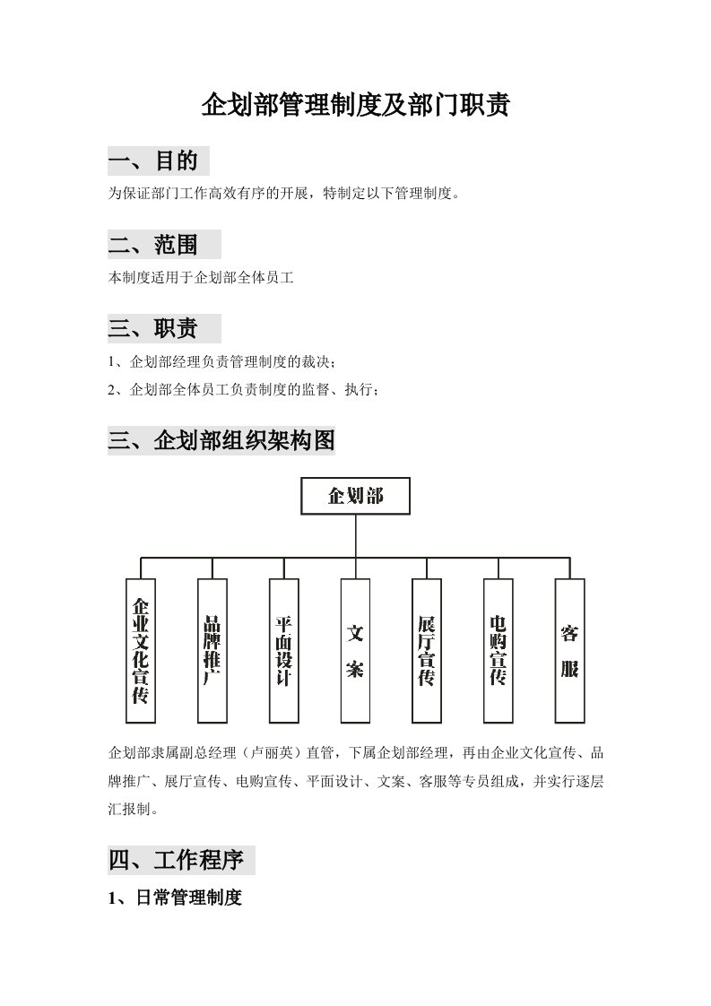 企划部管理制度及部门职责