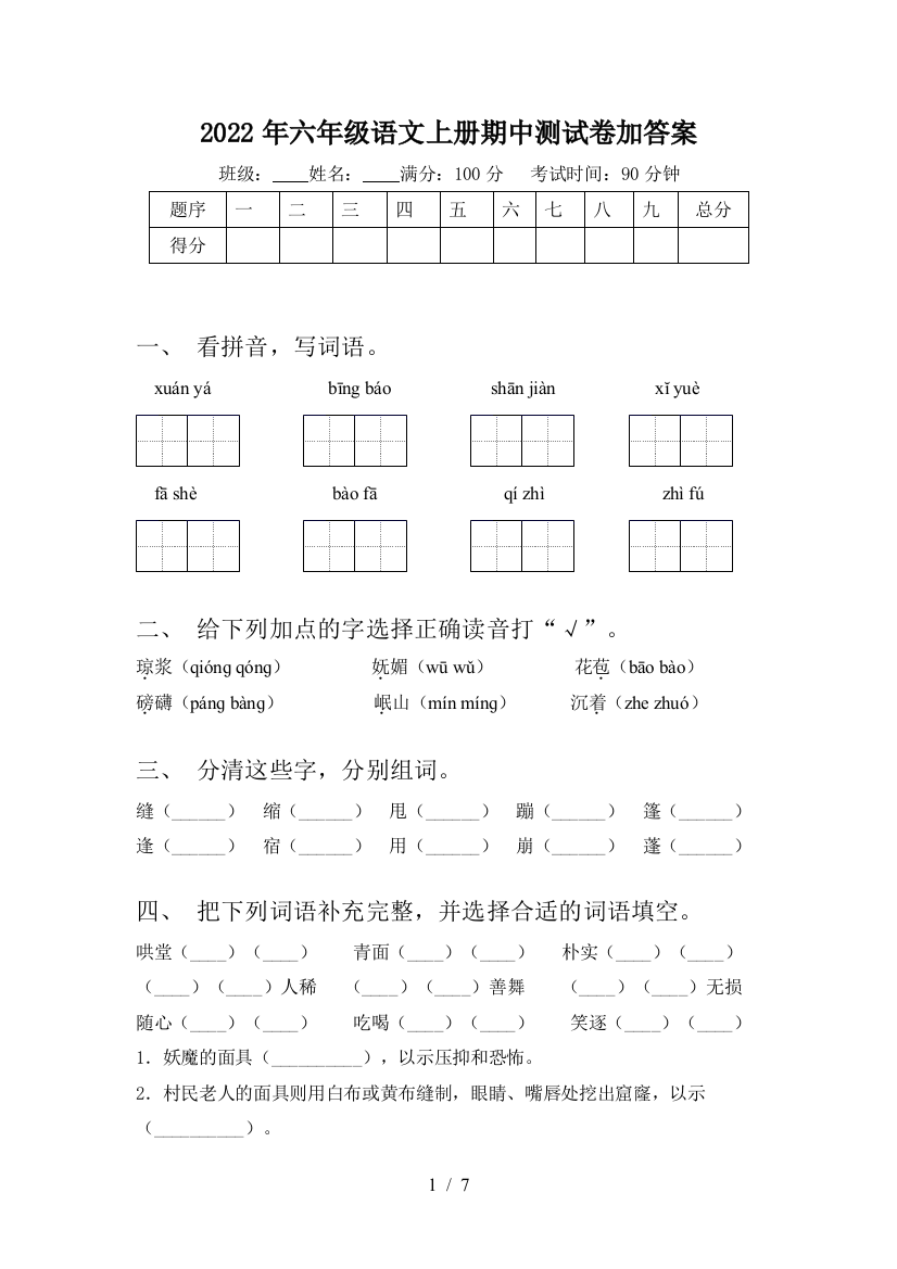 2022年六年级语文上册期中测试卷加答案