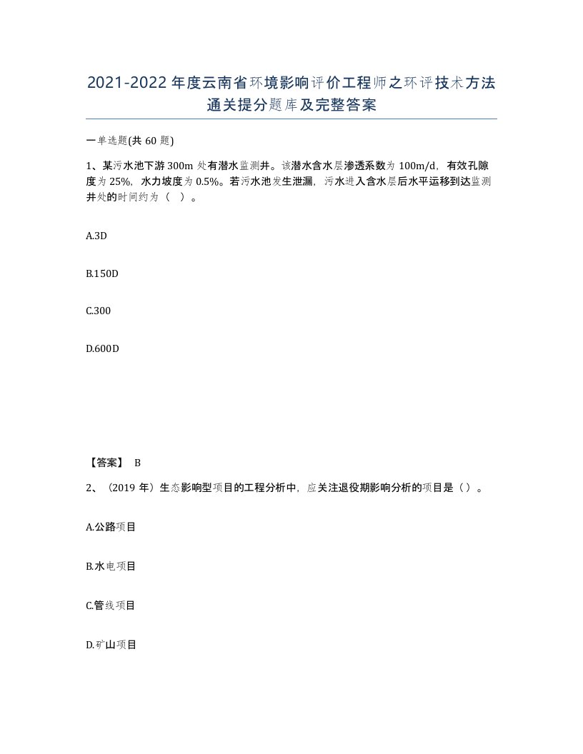 2021-2022年度云南省环境影响评价工程师之环评技术方法通关提分题库及完整答案