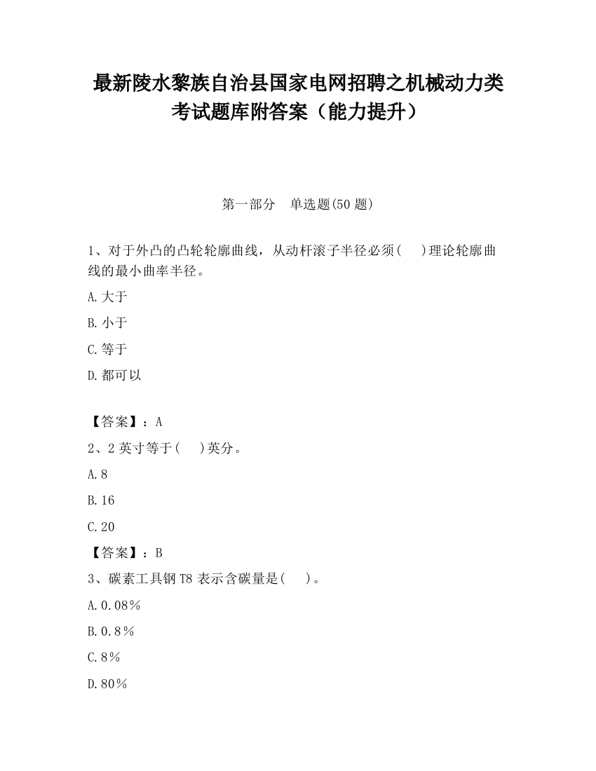 最新陵水黎族自治县国家电网招聘之机械动力类考试题库附答案（能力提升）