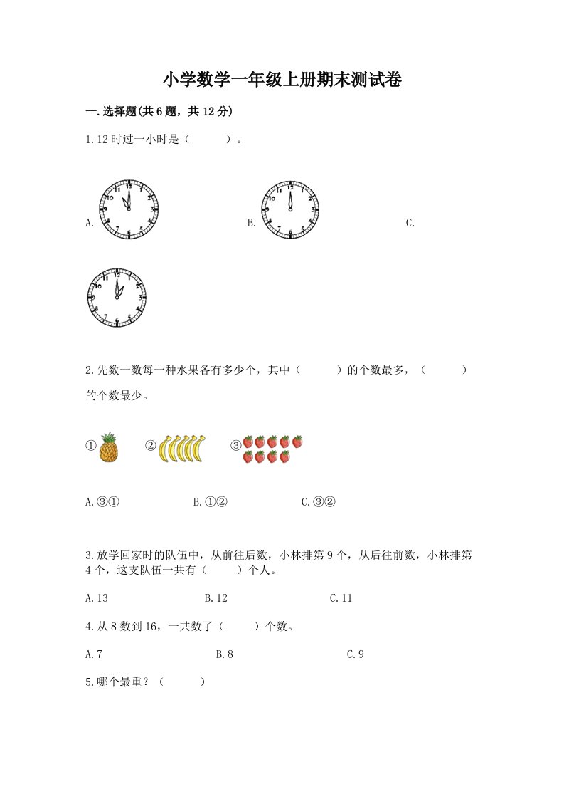 小学数学一年级上册期末测试卷及答案一套