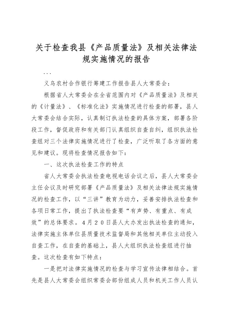 2022关于检查我县《产品质量法》及相关法律法规实施情况的报告