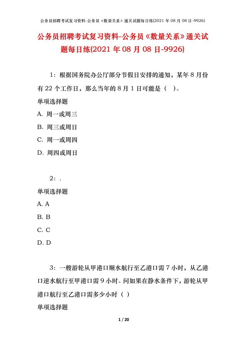 公务员招聘考试复习资料-公务员数量关系通关试题每日练2021年08月08日-9926