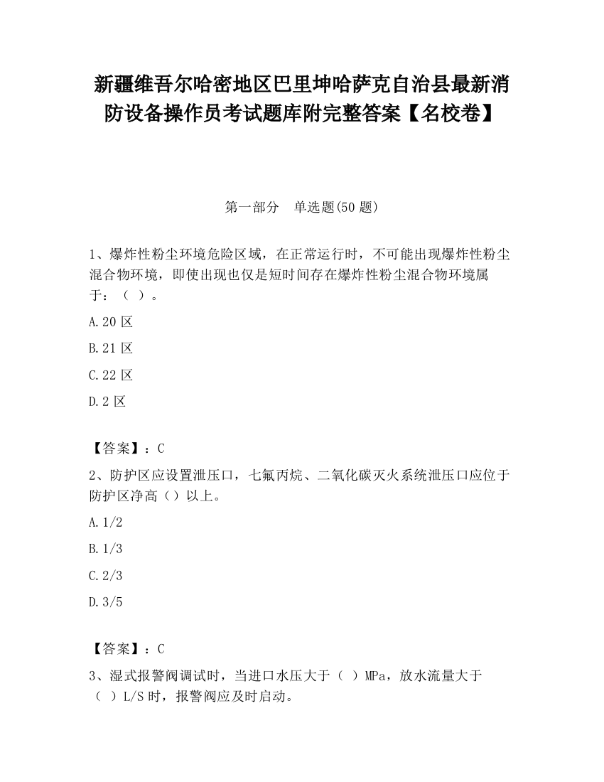 新疆维吾尔哈密地区巴里坤哈萨克自治县最新消防设备操作员考试题库附完整答案【名校卷】