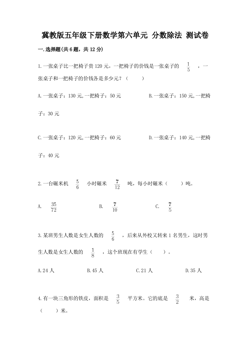 冀教版五年级下册数学第六单元-分数除法-测试卷精品【达标题】