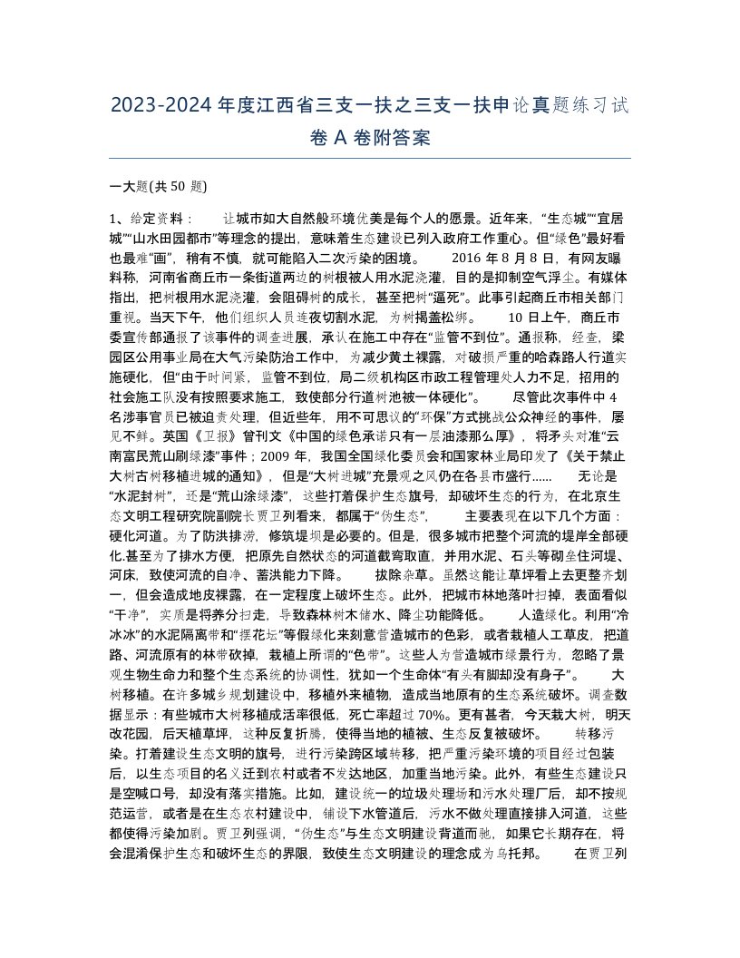 2023-2024年度江西省三支一扶之三支一扶申论真题练习试卷A卷附答案