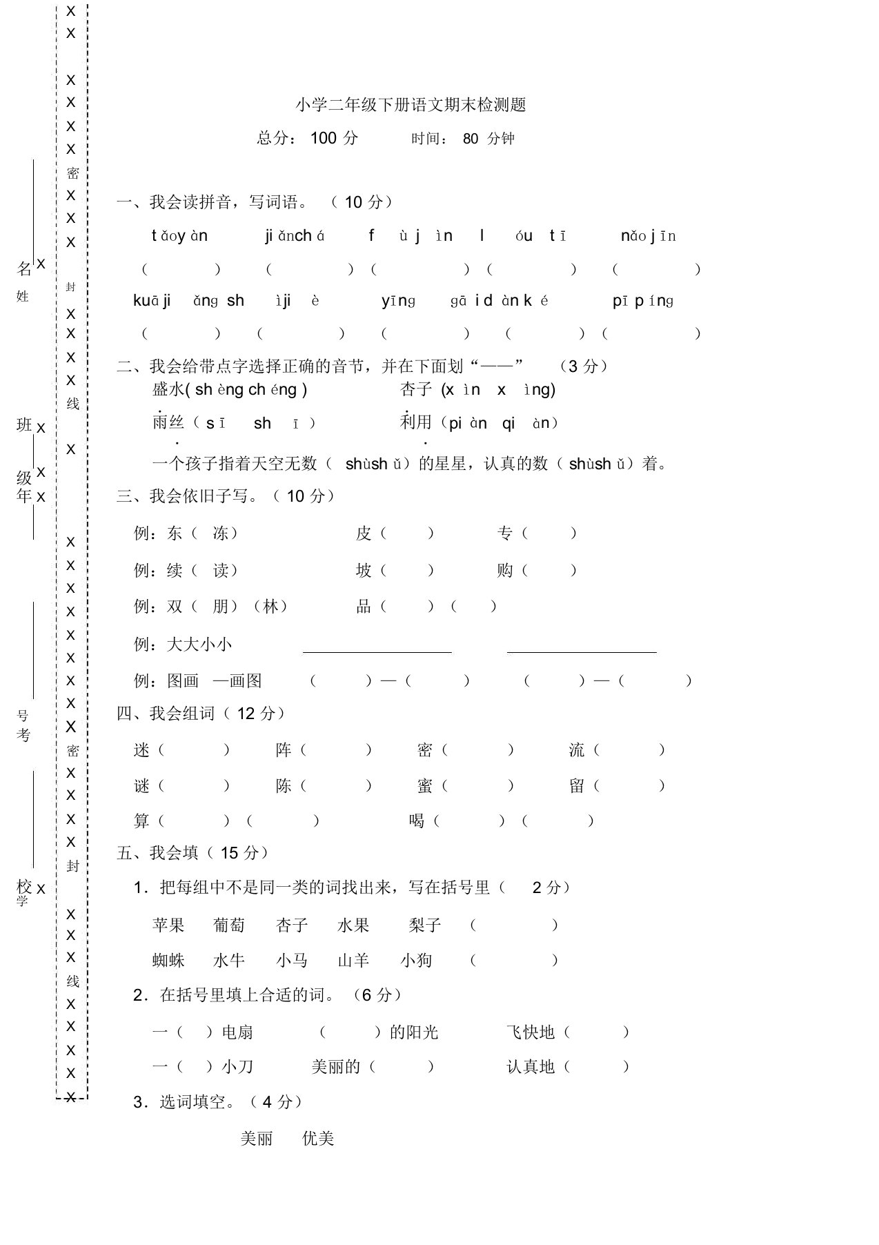 部编版小学二年级下学期语文期末检测试卷【WORD版,直接使用】