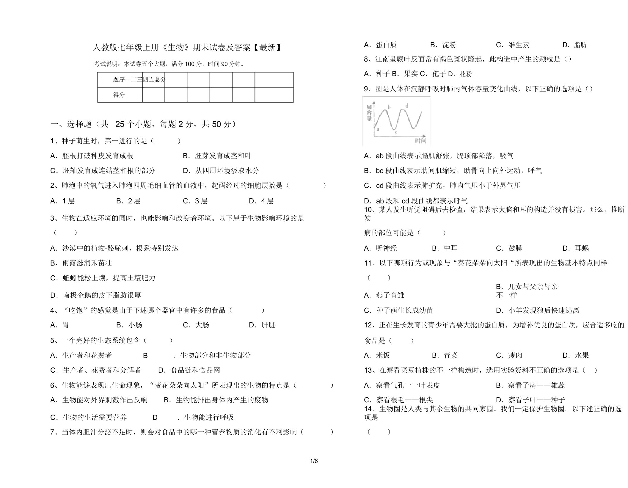 人教版七年级上册《生物》期末试卷11