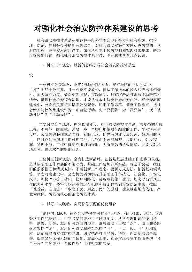 对强化社会治安防控体系建设的思考