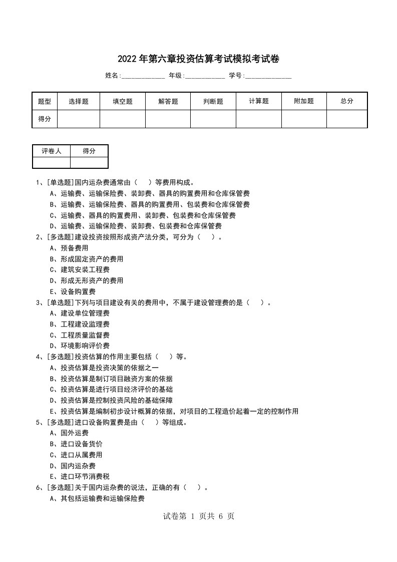 2022年第六章投资估算考试模拟考试卷