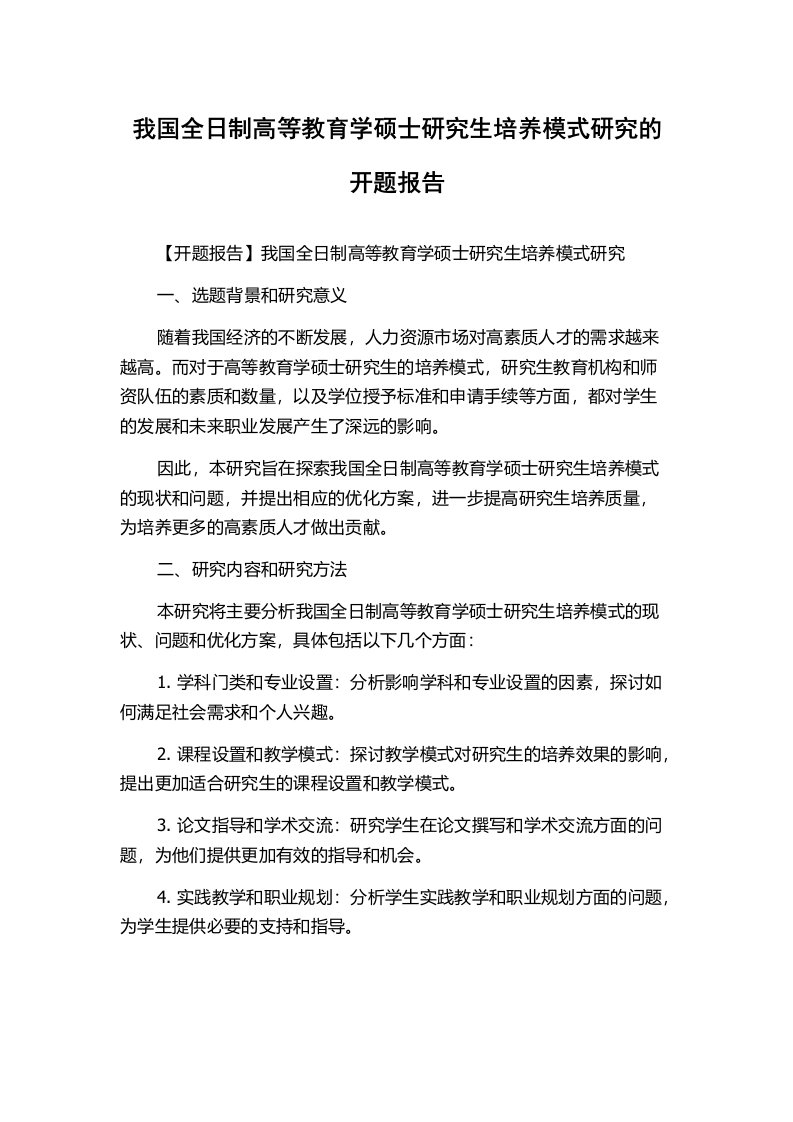 我国全日制高等教育学硕士研究生培养模式研究的开题报告